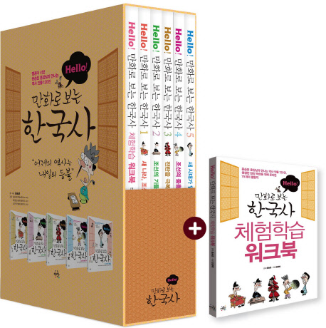 만화로 보는 한국사 1-5권 + 체험학습 워크북 세트
