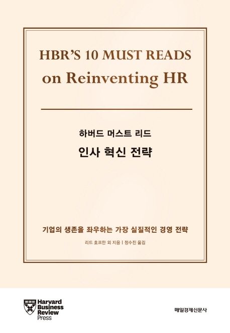 (하버드 머스트 리드) 인사 혁신 전략 : 기업의 생존을 좌우하는 가장 실질적인 경영 전략