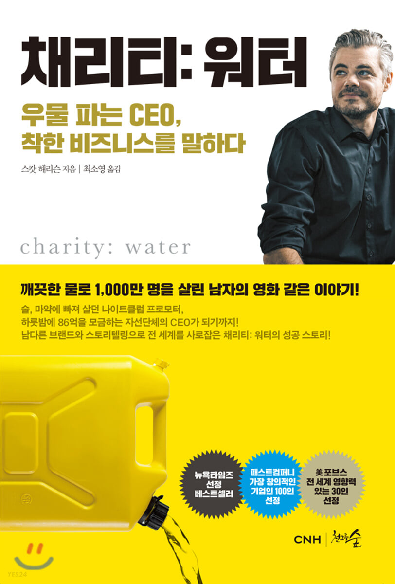 채리티워터 : 우물 파는 CEO 착한 비즈니스를 말하다 = Charity water
