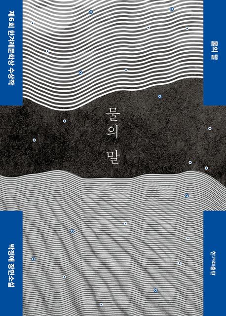 물의 말- [전자책] : 박정애 장편소설