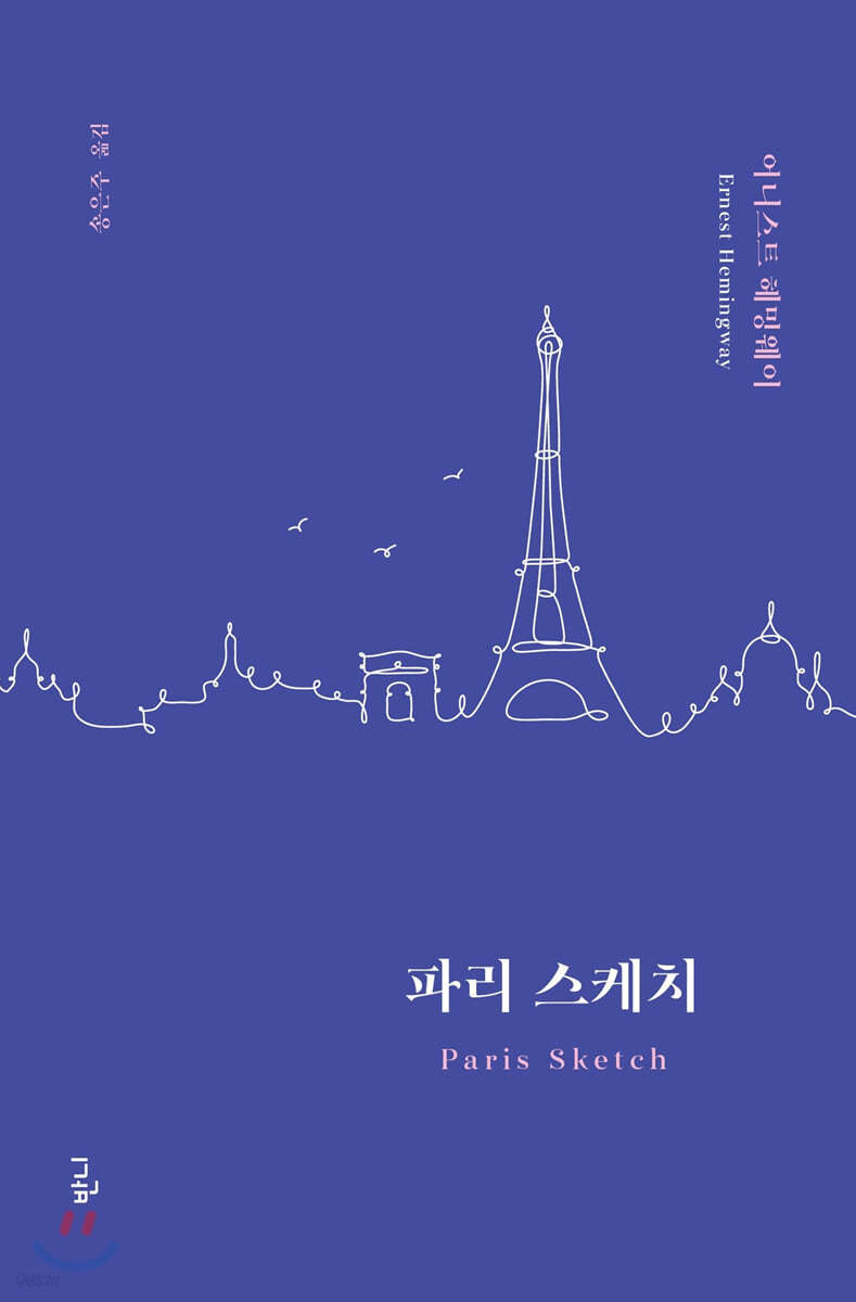 파리 스케치- [전자책]