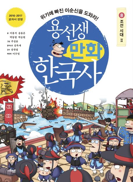 용선생 만화 한국사 8: 조선 시대