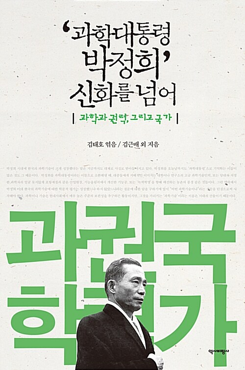 '과학대통령 박정희' 신화를 넘어 : 과학과 권력, 그리고 국가