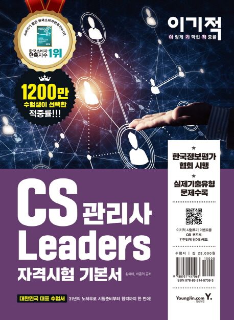 (이기적) CS leaders 관리사 : 자격시험 기본서 / 황혜미 ; 박종익 [공]저