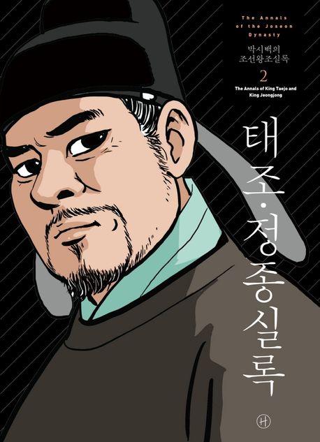 (박시백의) 조선왕조실록= (The)annals of the Joseon dynasty. 2: 태조·정종실록(The annals of King Taejo and King Jeongjong)