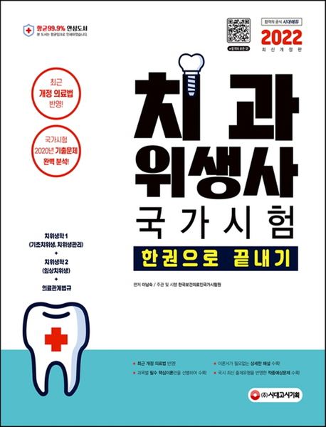 치과위생사 국가시험 : 한권으로 끝내기