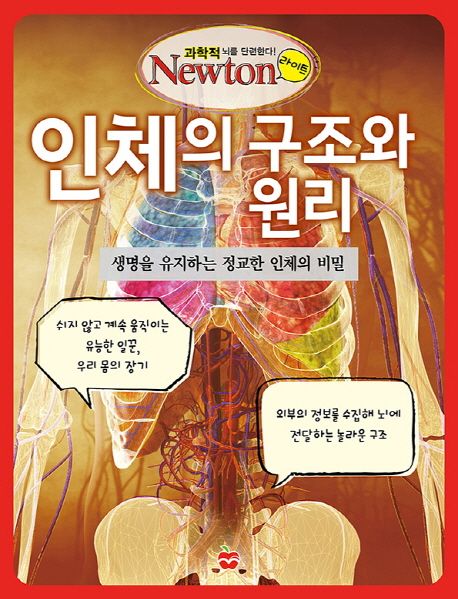 인체의 구조와 원리 (생명을 유지하는 정교한 인체의 비밀)