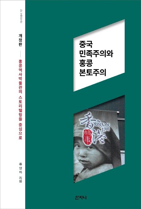 중국 민족주의와 홍콩 본토주의  : 홍콩 역사박물관의 스토리텔링을 중심으로 / 류영하 지음