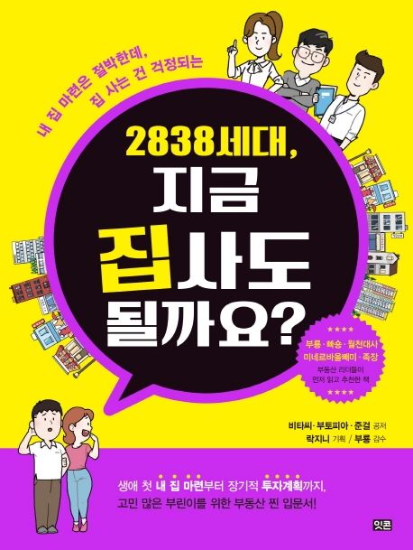 (내 집 마련은 절박한데, 집 사는 건 걱정되는) 2838세대, 지금 집 사도 될까요?