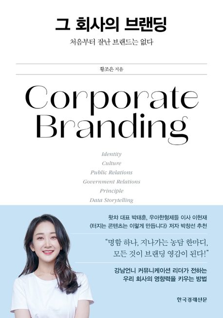 그 회사의 브랜딩  : 처음부터 잘난 브랜드는 없다  = Corporate branding