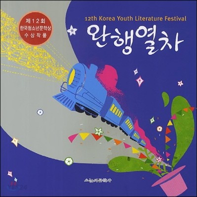 완행열차 : 제12회 한국청소년문학상 수상작품 = 12th Korea youth literature festival