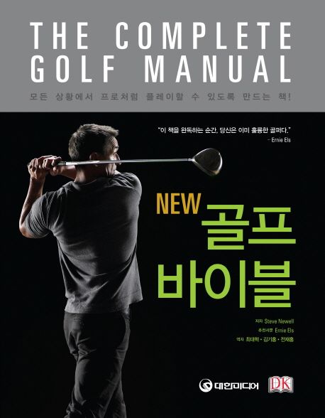 (New) 골프 바이블  : The complete golf manual / 스티브 뉴웰 지음  ; 최대혁 ; 김기홍 ; 전재...