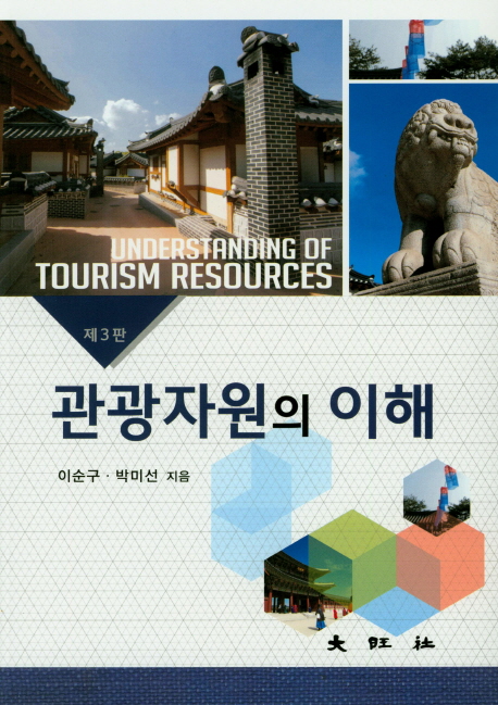 관광자원의 이해 = Understanding of tourism resources / 이순구  ; 박미선 [공]지음