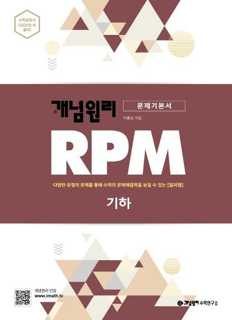 개념원리 RPM 알피엠 고등 기하(2021) (다양한 유형의 문제를 통해 수학의 문제해결력을 높일 수 있는 알피엠)