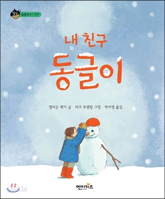내 친구 동글이