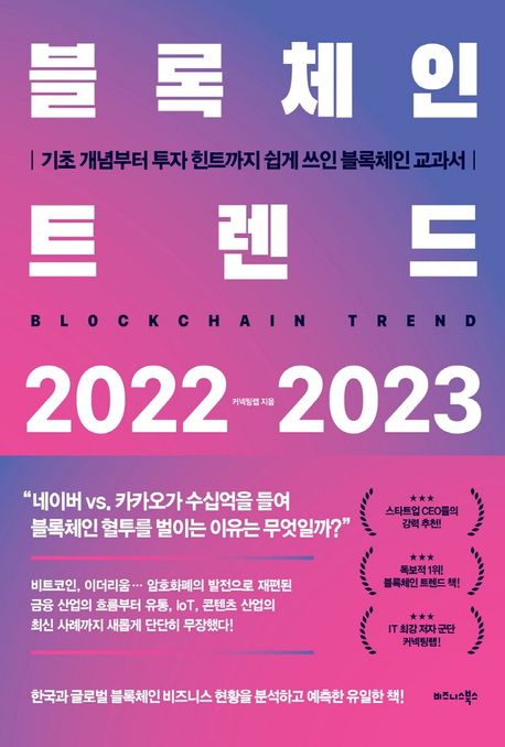 블록체인 트렌드 2022-2023 , 기초 개념부터 투자 힌트까지 쉽게 쓰인 블록체인 교과서 [전자도...