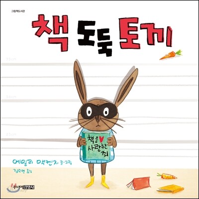 (27-4)책 도둑 토끼 표지