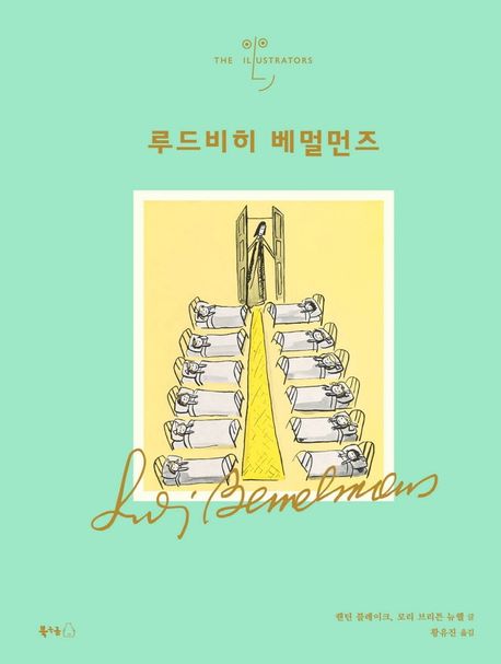 (일러스트레이터) 루드비히 베멀먼즈