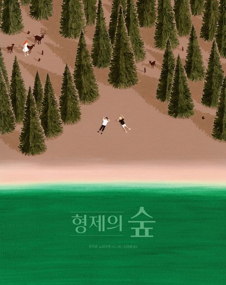 형제의 숲