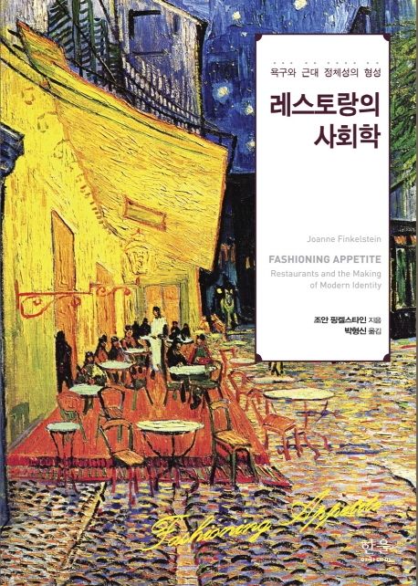 레스토랑의 사회학 : 욕구와 근대 정체성의 형성