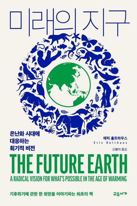 미래의 지구 : 온난화 시대에 대응하는 획기적 비전 = THE FUTURE EARTH