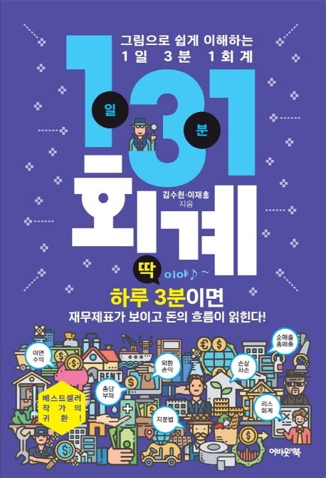 1일 3분 1회계 (하루 3분이면 재무제표가 보이고 돈의 흐름이 읽힌다!)