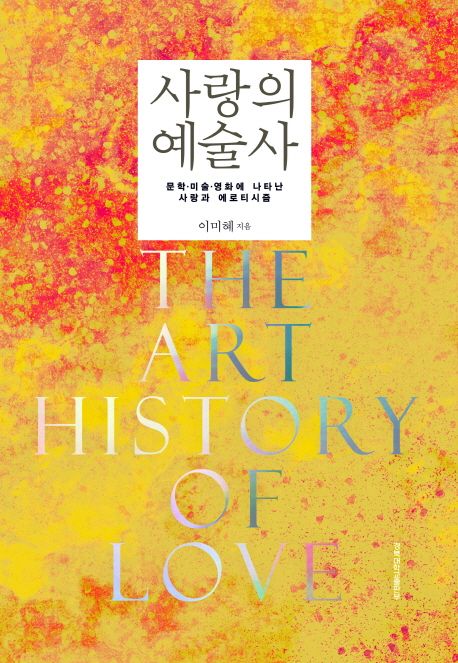 사랑의 예술사 : 문학·미술·영화에 나타난 사랑과 에로티시즘