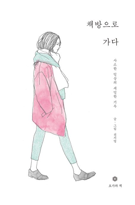 책방으로 가다 : 사소한 일상의 세밀한 기록