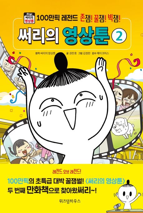 써리의 영상툰. 2, 100만 픽 레전드  표지