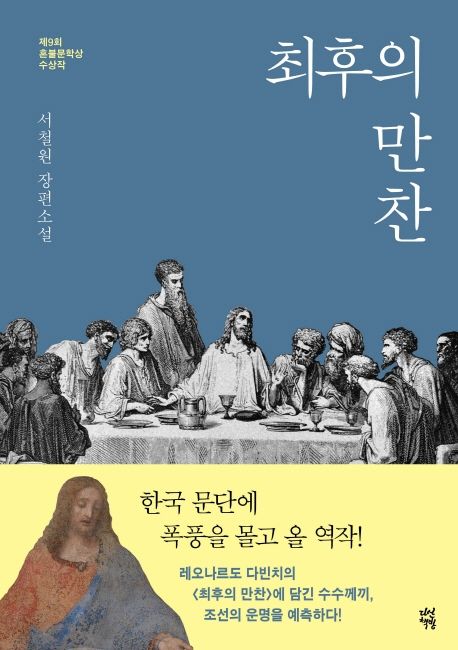 최후의 만찬 (제9회 혼불문학상 수상작 | 서철원 장편소설) 표지