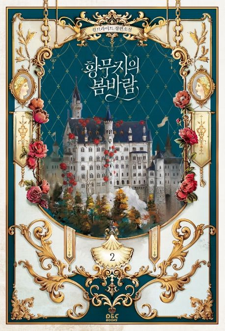 황무지의 봄바람 : 윌브라이트 장편소설. 2