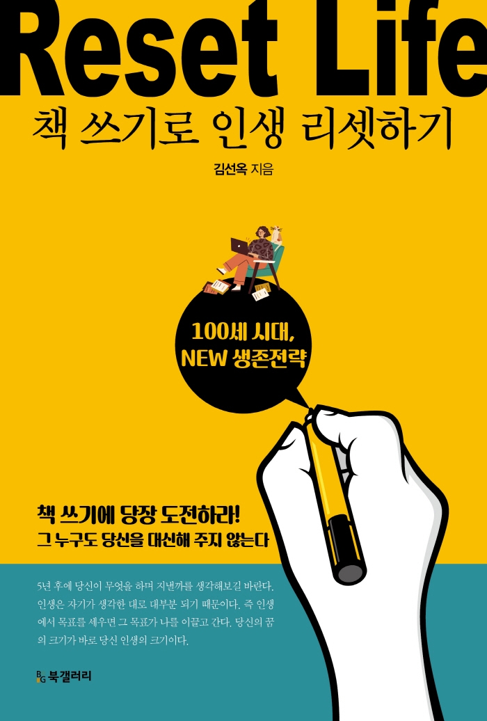 책 쓰기로 인생 리셋하기 : 100세 시대, New 생존전략 