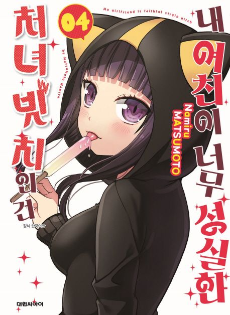 내 여친이 너무 성실한 처녀 빗치인 건