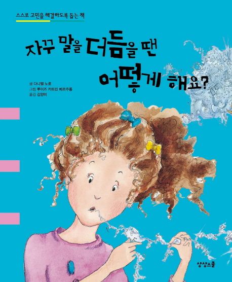 자꾸 말을 더듬을 땐 어떻게 해요? : 스스로 고민을 해결하도록 돕는 책 
