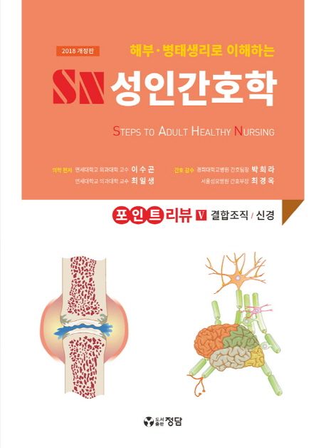 2018 SN 성인간호학 포인트 리뷰 5 : 결합조직 / 신경 (해부.병태생리로 이해하는)