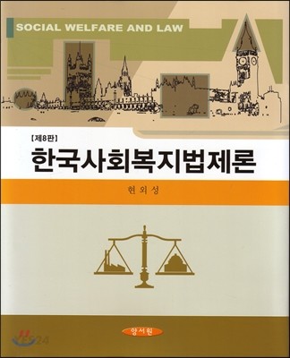 한국사회복지법제론 = Social welfare and law