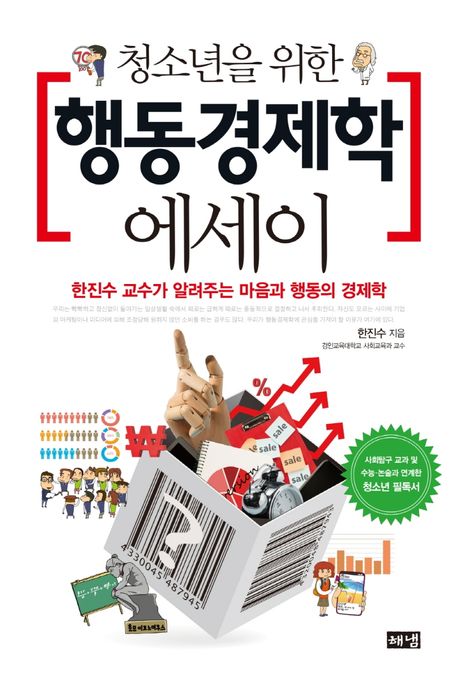 (청소년을 위한) 행동경제학 에세이 : 한진수 교수가 알려주는 마음과 행동의 경제학