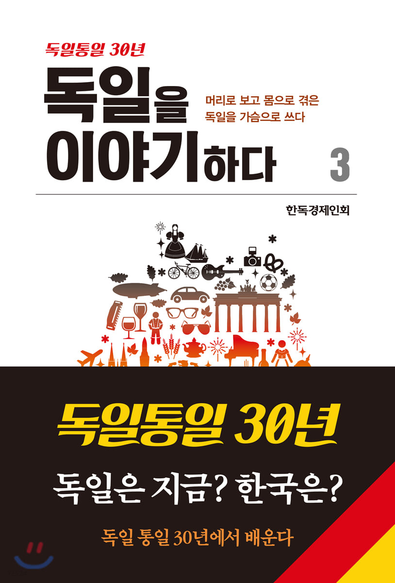 독일을 이야기하다. 3 : 머리로 보고 몸으로 겪은 독일을 가슴으로 쓰다 : 독일통일 30년.