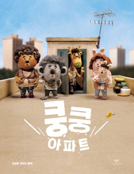 쿵쿵 아파트 표지