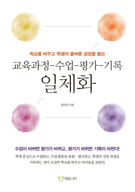 (학교를 바꾸고 학생의 올바른 성장을 돕는)교육과정-수업-평가-기록 일체화  : 수업이 바뀌면 평가가 바뀌고, 평가가 바뀌면 기록이 바뀐다!