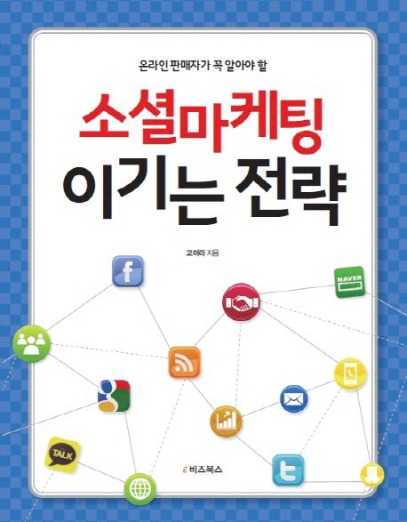 (온라인 판매자가 꼭 알아야 할) 소셜마케팅 이기는 전략- [전자책]