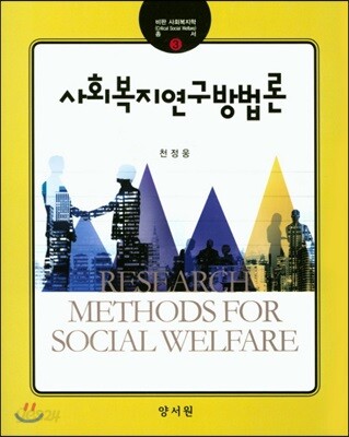 사회복지연구방법론 = Research methods for social welfare / 천정웅 저