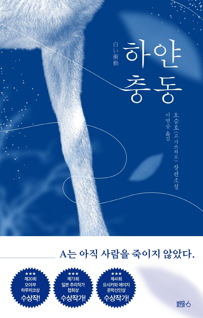 하얀충동 : 오승호 장편소설 