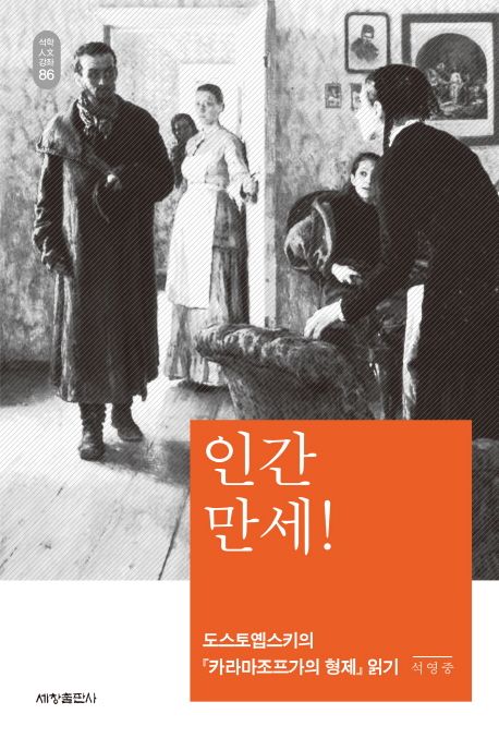 인간만세 (도스토옙스키의 ’카라마조프가의 형제’ 읽기)
