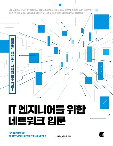 IT 엔지니어를 위한 네트워크 입문  = Introduction to networks for IT engineers  / 고재성, ...