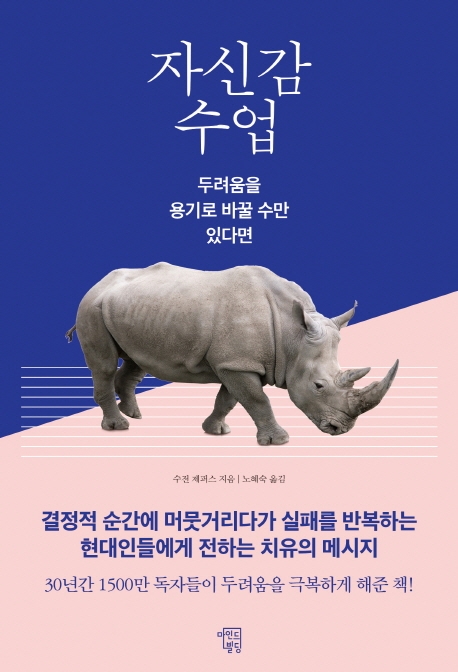 자신감 수업 : 두려움을 용기로 바꿀 수만 있다면