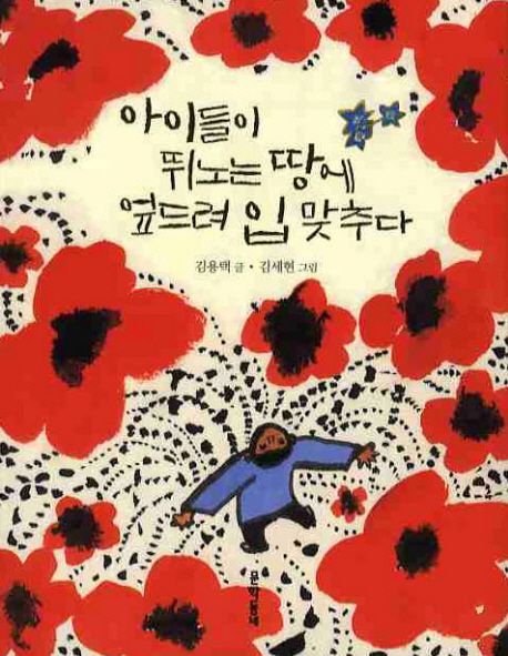 아이들이 뛰노는 땅에 엎드려 입 맞추다 / 김용택 글  ; 김세현 그림