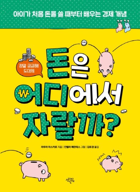 돈은 어디에서 자랄까? : 아이가 처음 돈을 쓸 때부터 배우는 경제 개념