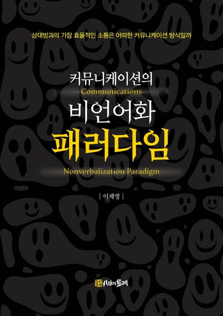 커뮤니케이션의 비언어화 패러다임 (상대방과의 가장 효율적인 소통은 어떠한 커뮤니케이션 방식일까)