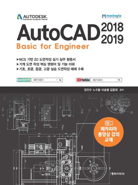 AutoCAD 2018-2019 - [전자책]  : basic for engineer / 정인수 [외]저